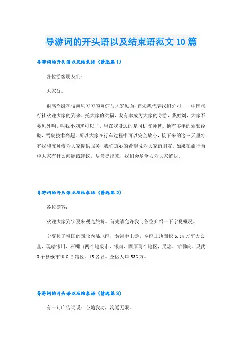 导游词的开头语以及结束语范文10篇