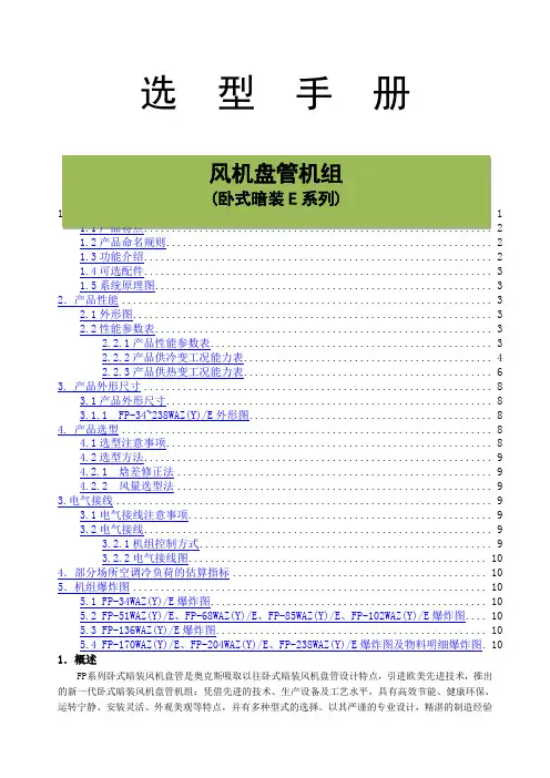 风机盘管机组选型手册卧式暗装E系列
