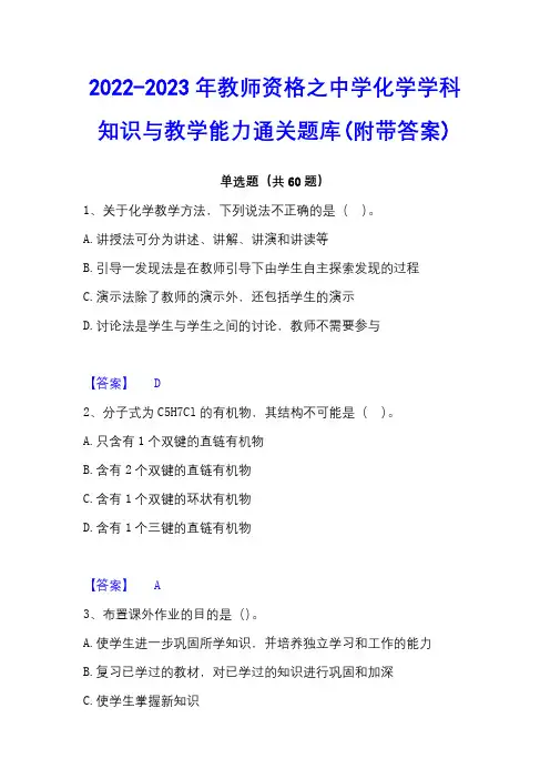 2022-2023年教师资格之中学化学学科知识与教学能力通关题库(附带答案)