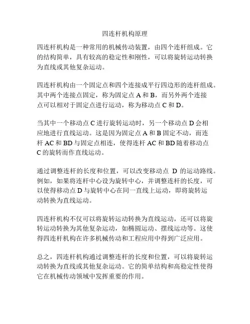 四连杆机构原理