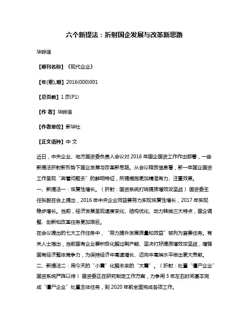 六个新提法:折射国企发展与改革新思路