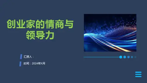 创业家的情商与领导力