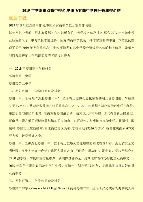 2019年枣阳重点高中排名,枣阳所有高中学校分数线排名榜 