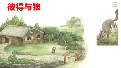 小学音乐五年级上册第四单元《彼得与狼》教学课件