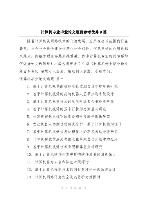 计算机专业毕业论文题目参考优秀9篇