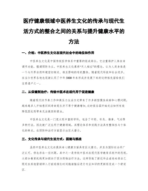 医疗健康领域中医养生文化的传承与现代生活方式的整合之间的关系与提升健康水平的方法
