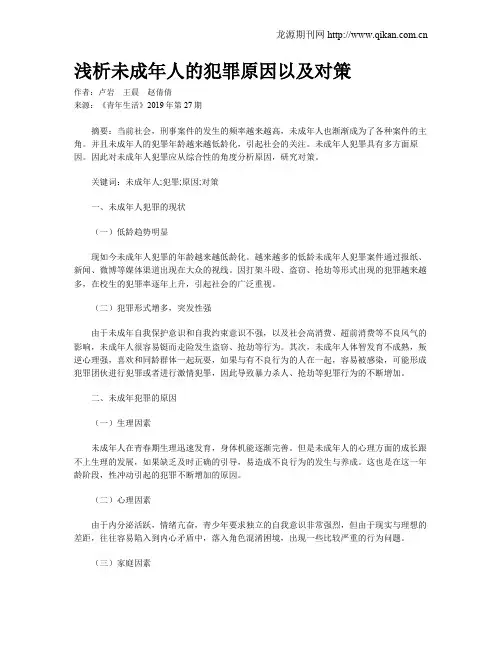 浅析未成年人的犯罪原因以及对策