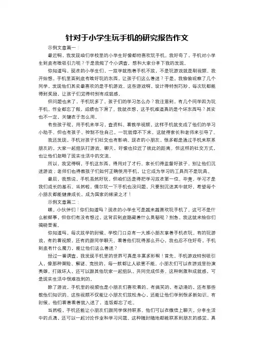 针对于小学生玩手机的研究报告作文