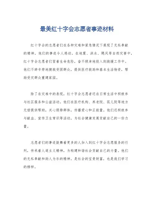 最美红十字会志愿者事迹材料