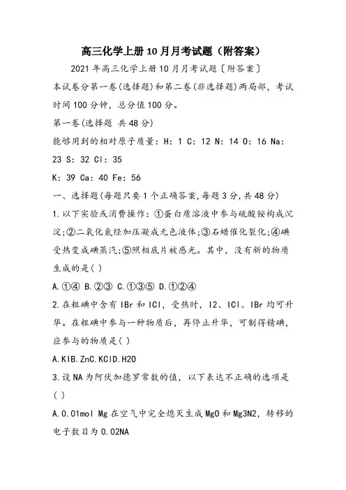 高三化学上册10月月考试题(附答案)