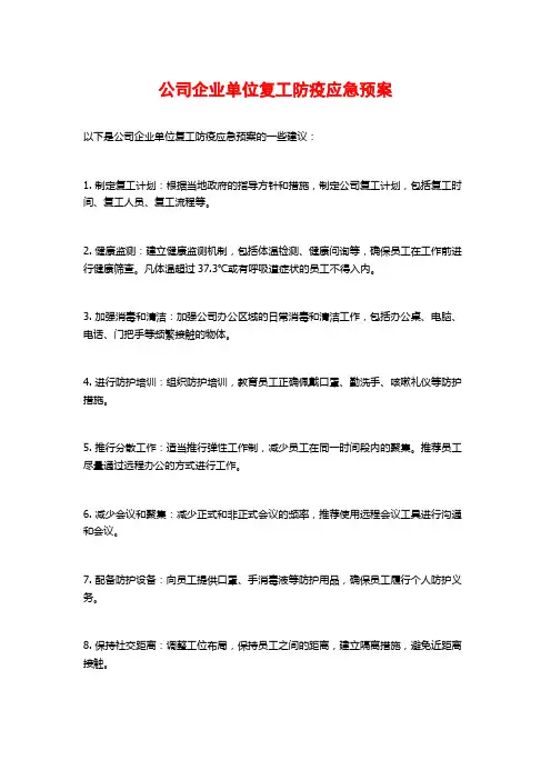 公司企业单位复工防疫应急预案