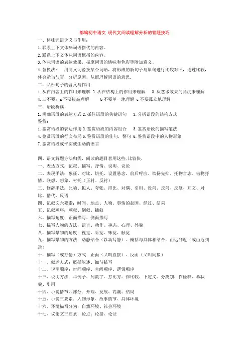 部编初中语文 现代文阅读理解分析的答题技巧+专项训练练习题(含答案解析)