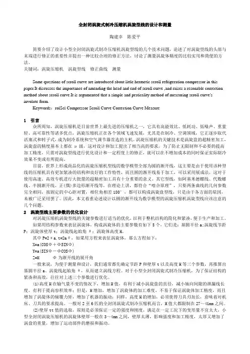 全封闭涡旋式制冷压缩机涡旋型线的设计和测量