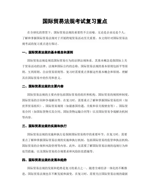 国际贸易法规考试复习重点