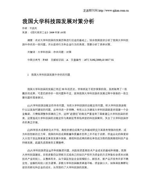 我国大学科技园发展对策分析