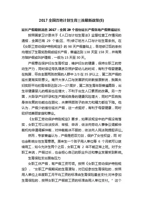 2017全国各地计划生育三孩最新政策（5）
