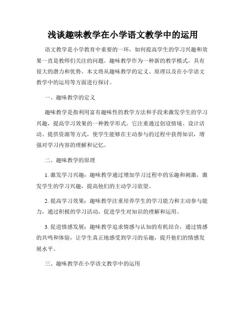 浅谈趣味教学在小学语文教学中的运用