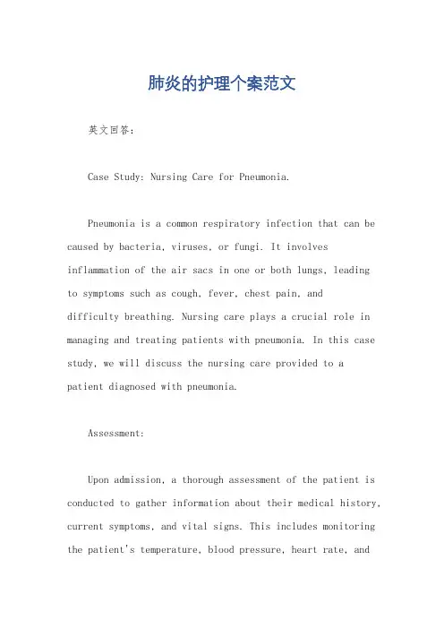 肺炎的护理个案范文