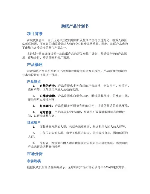 助眠产品计划书