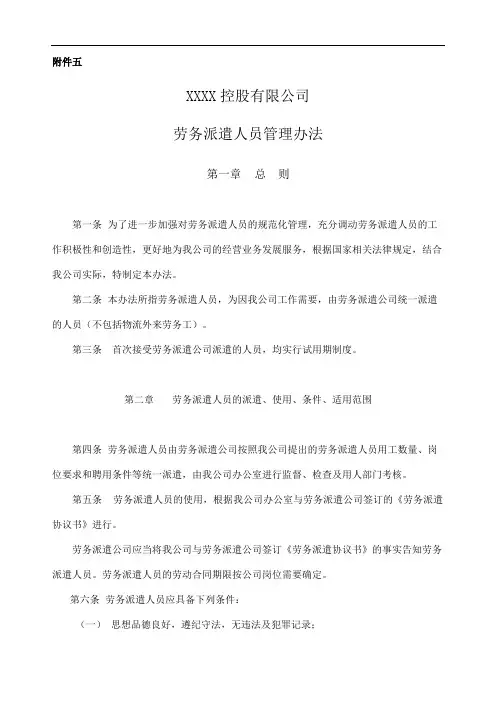 劳务派遣人员管理办法