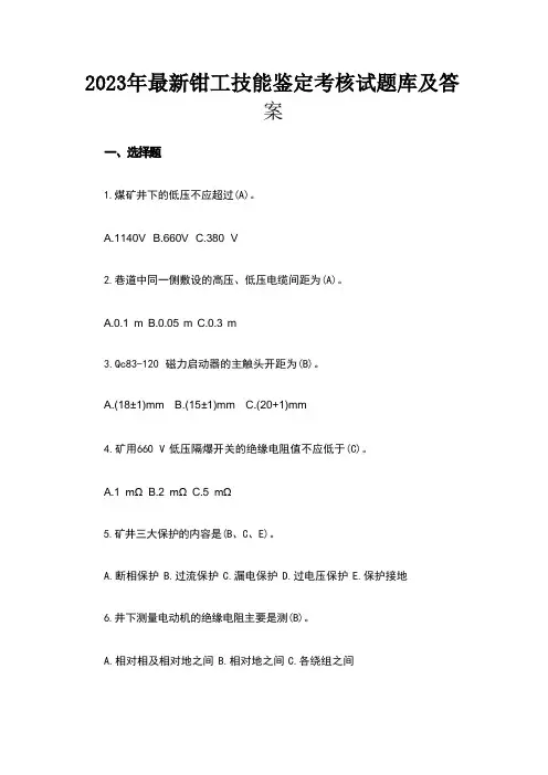 2023年最新钳工技能鉴定考核试题库及答案