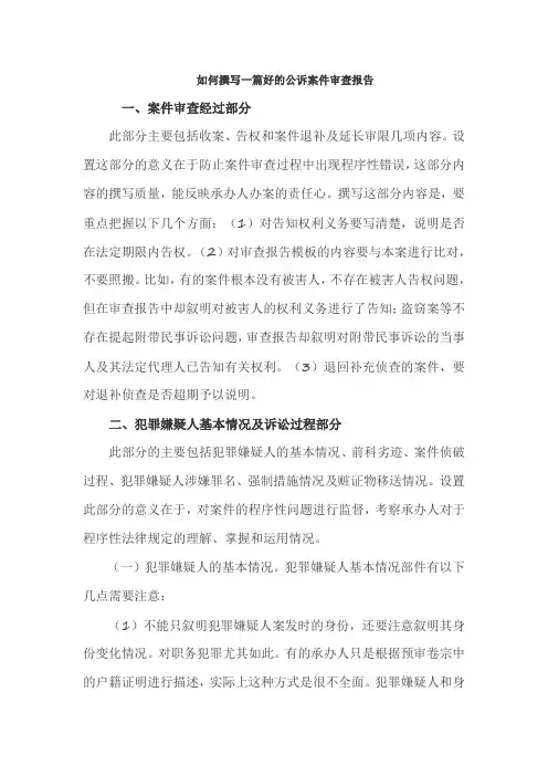 如何撰写一篇好的公诉案件审查报告
