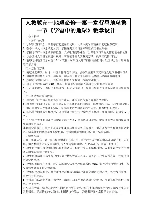 人教版高一地理必修一第一章行星地球第一节《宇宙中的地球》教学设计