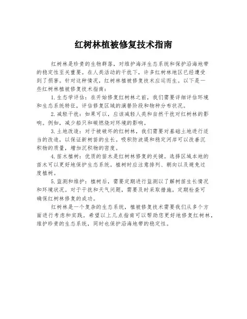 红树林植被修复技术指南