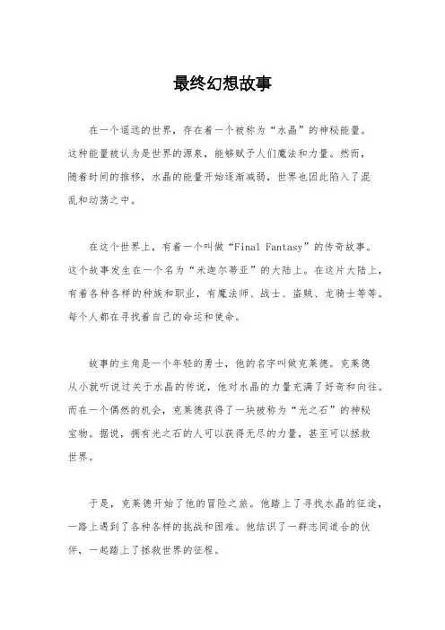 最终幻想故事