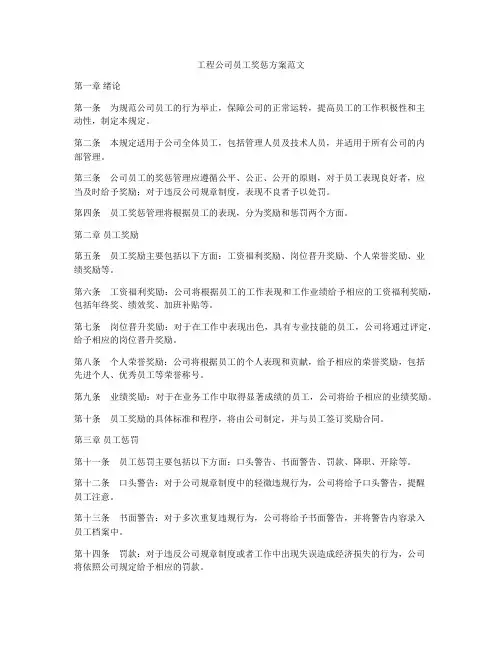 工程公司员工奖惩方案范文