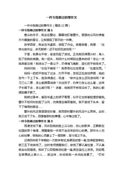 一件令我难过的事作文（精选22篇）