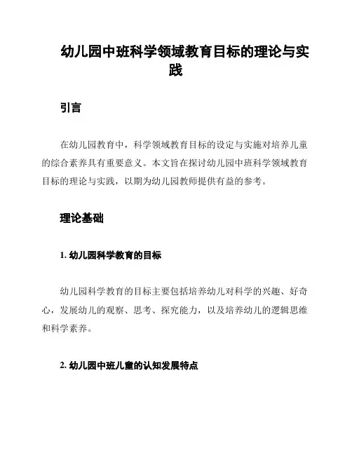 幼儿园中班科学领域教育目标的理论与实践