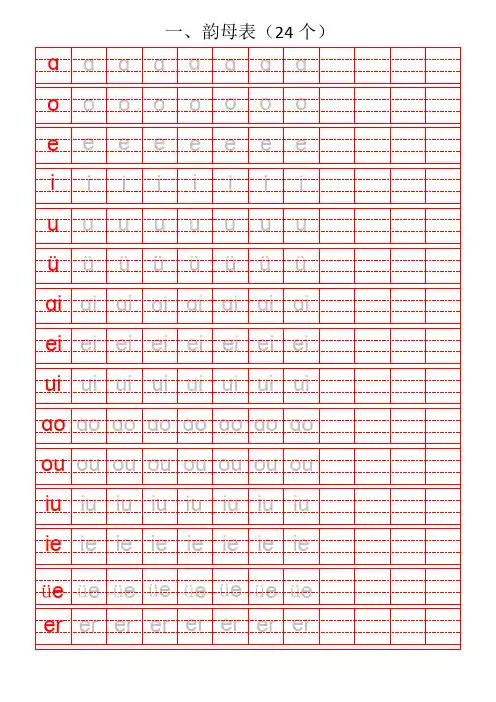 声母、韵母、整体认读拼音四线田格表