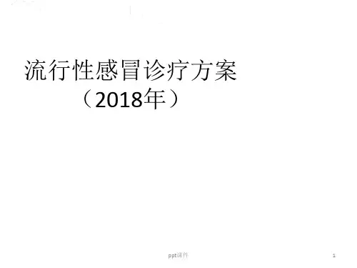 2018流感诊疗方案  ppt课件
