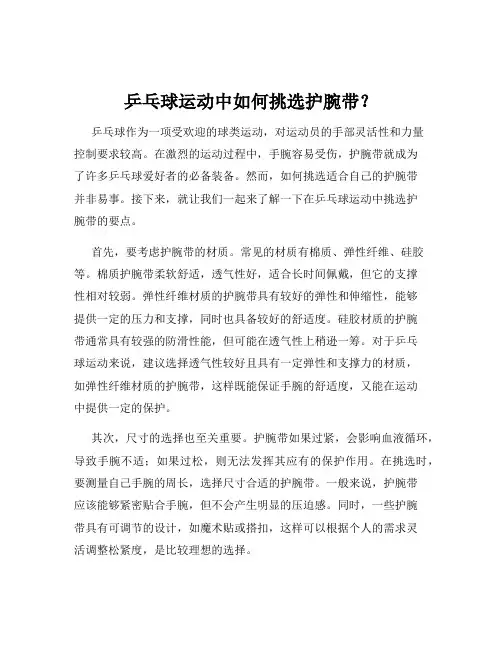 乒乓球运动中如何挑选护腕带？