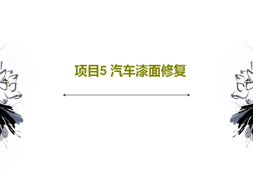 项目5 汽车漆面修复59页PPT