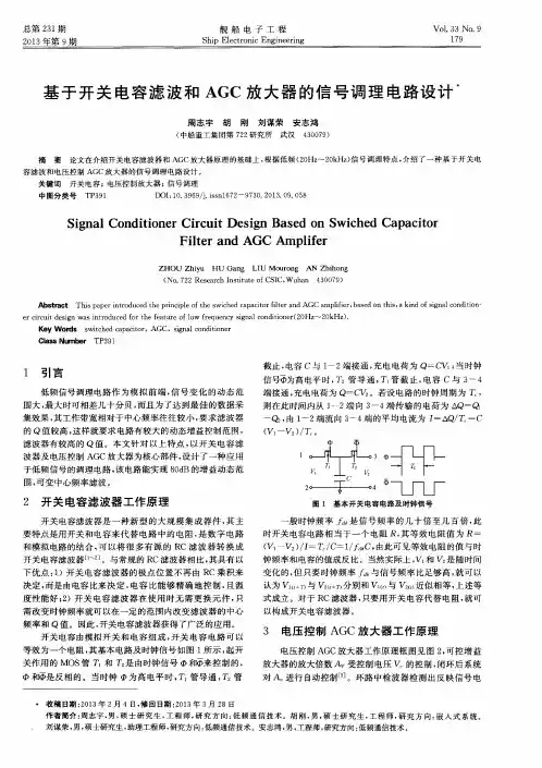 基于开关电容滤波和AGC放大器的信号调理电路设计