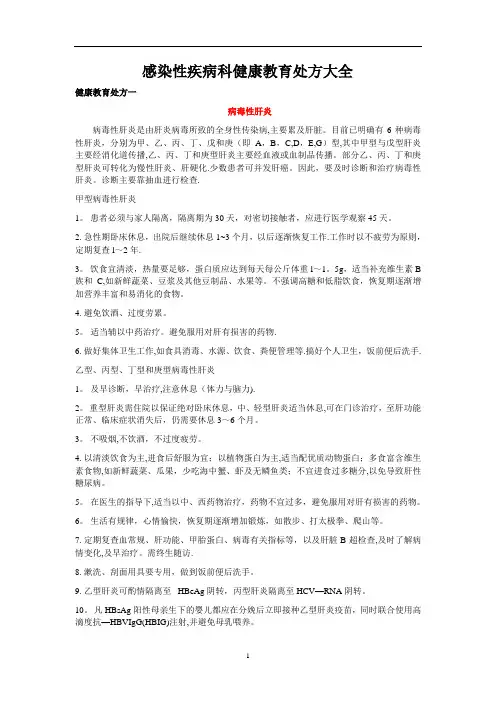 感染性疾病科健康教育处方大全