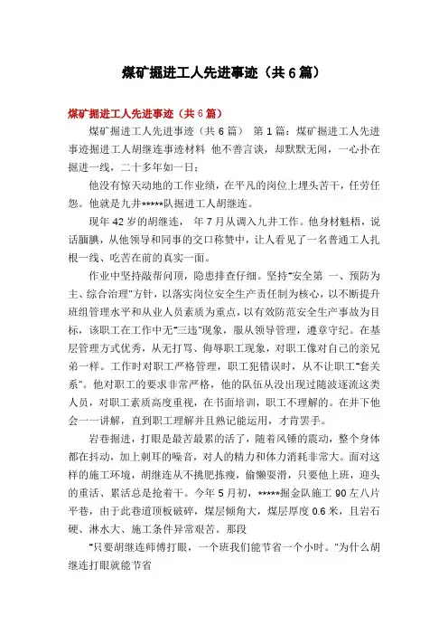 煤矿掘进工人先进事迹(共6篇)