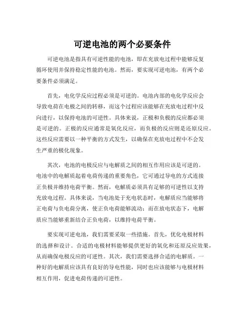 可逆电池的两个必要条件