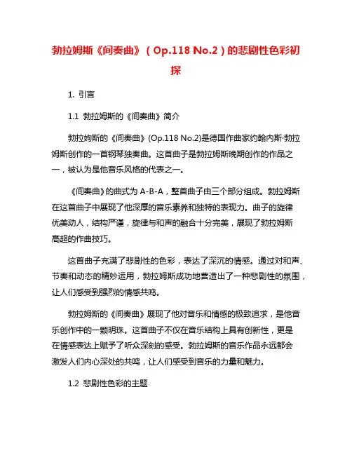 勃拉姆斯《间奏曲》(Op.118 No.2)的悲剧性色彩初探