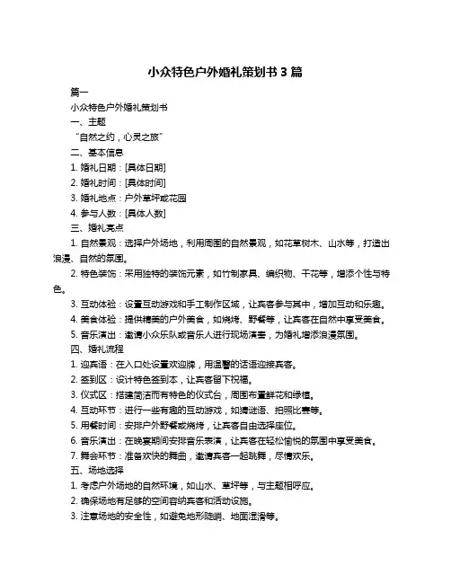 小众特色户外婚礼策划书3篇