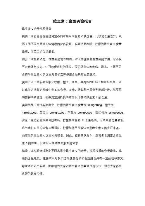维生素c含量实验报告