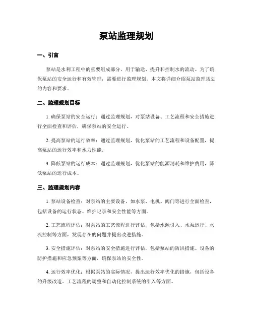 泵站监理规划