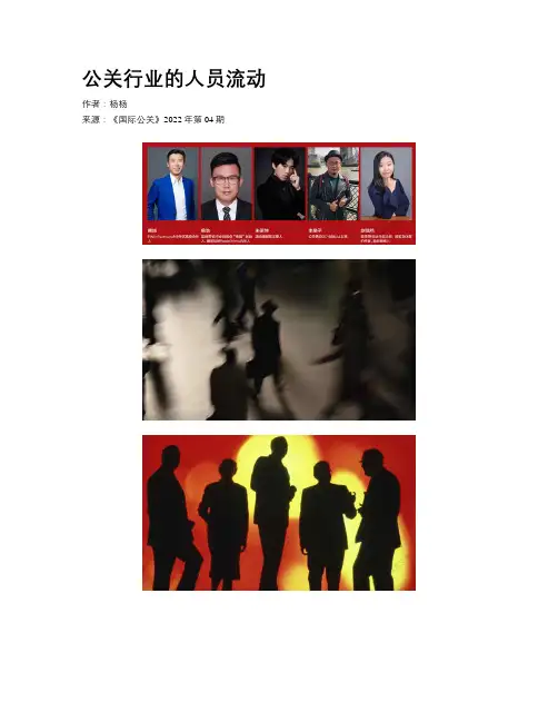 公关行业的人员流动