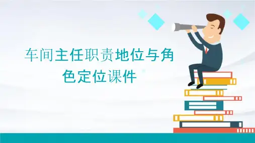 车间主任职责地位与角色定位课件