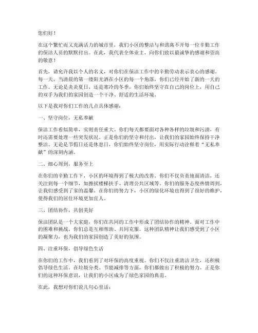写给小区保洁的感谢信模板