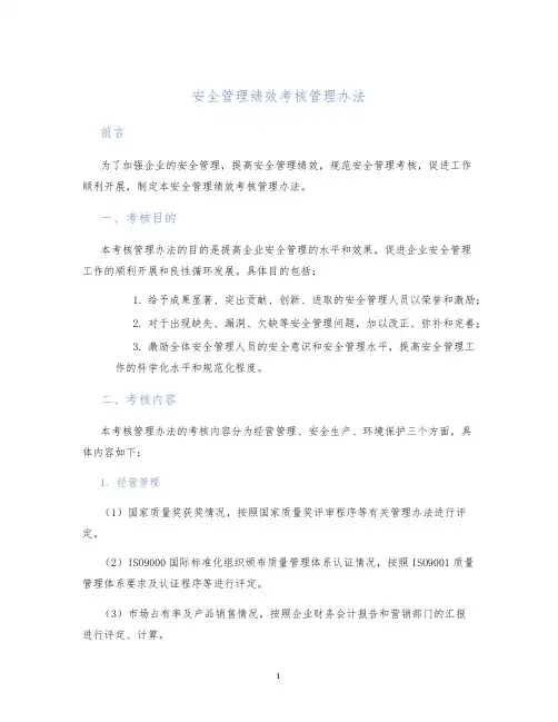 安全管理绩效考核管理办法