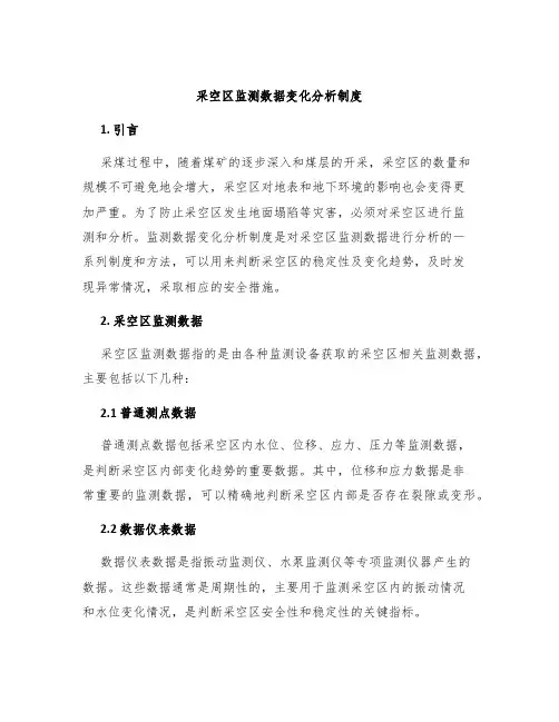 采空区监测数据变化分析制度