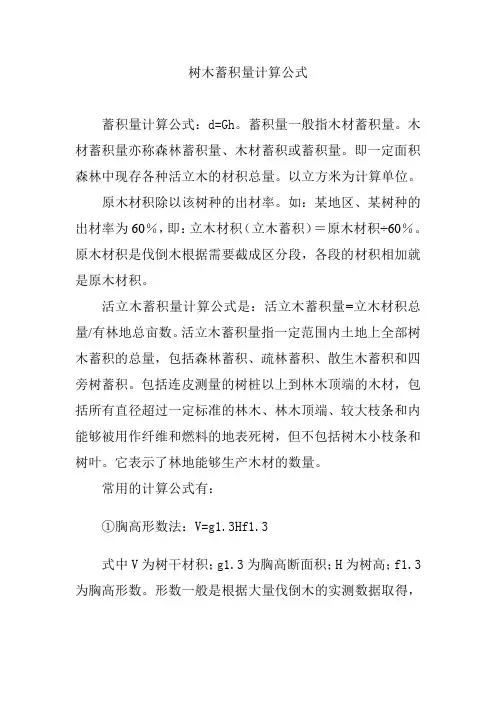 树木蓄积量计算公式